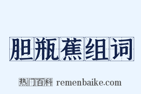 胆瓶蕉组词是什么意思的图片